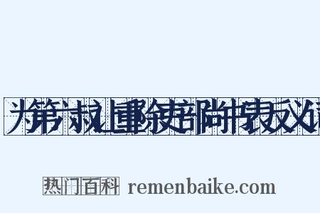 为第六叔让重除吏部尚书表反义词是什么意思的图片